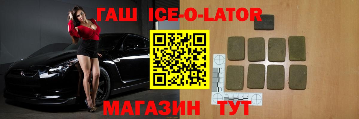 ГАШИШ ice o lator  ГАШИШ Ice-O-Lator  ГАШИШ  Вход с VPN  Лянтор 